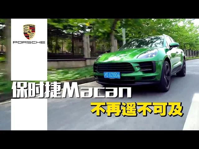 不再遥不可及 2020试驾保时捷porsche macan 2.0t